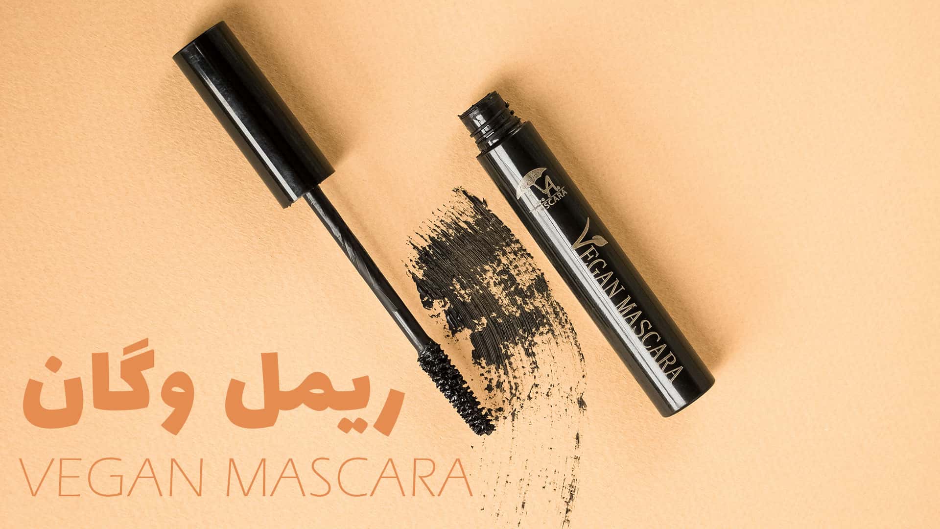 ریمل وگان ال ای