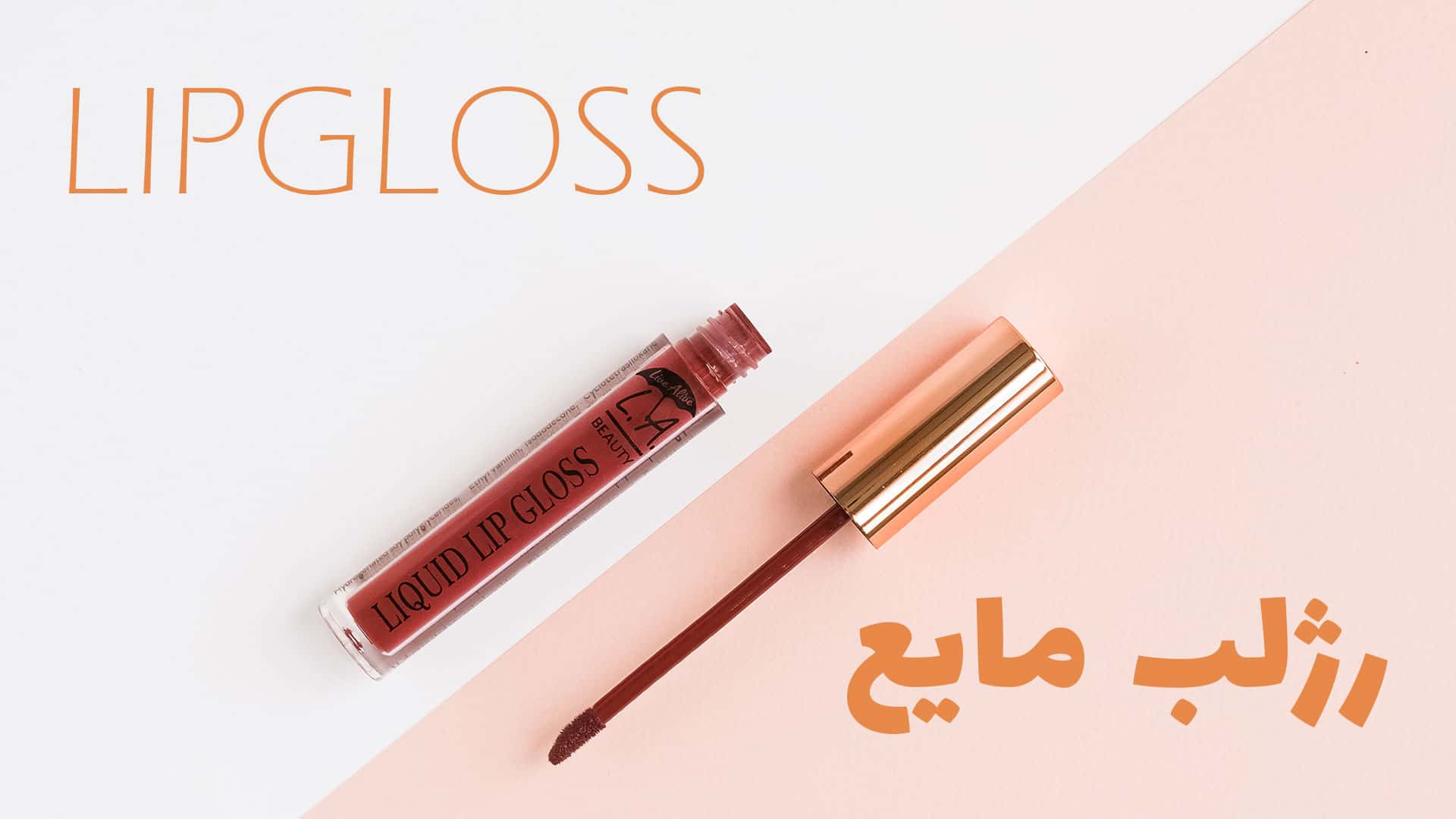 رژ لب مایع ال ای