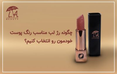 انتخاب رنگ رژ لب ال ای
