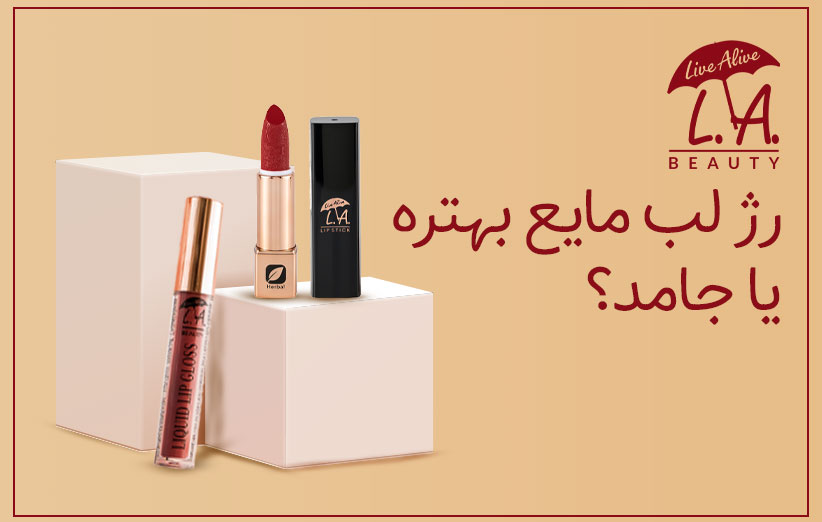 رژ لب جامد و مایع ال.ای